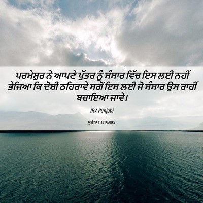 Picture 06 - ਯੂਹੰਨਾ 3:17 PANIRV - ਪਰਮੇਸ਼ੁਰ ਨੇ ਆਪਣੇ - Bible Verse Picture