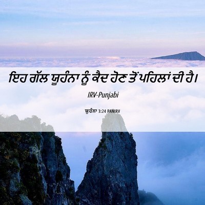Picture 06 - ਯੂਹੰਨਾ 3:24 PANIRV - ਇਹ ਗੱਲ ਯੂਹੰਨਾ ਨੂੰ - Bible Verse Picture
