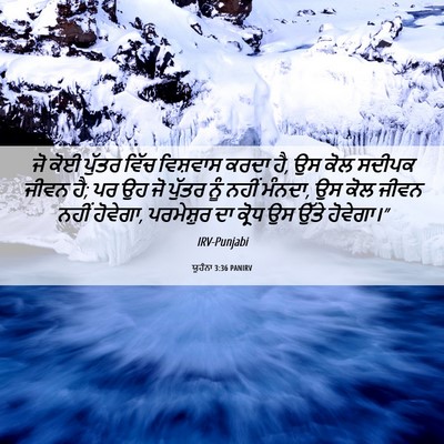 Picture 06 - ਯੂਹੰਨਾ 3:36 PANIRV - ਜੋ ਕੋਈ ਪੁੱਤਰ ਵਿੱਚ - Bible Verse Picture