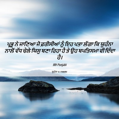 Picture 06 - ਯੂਹੰਨਾ 4:1 PANIRV - ਪ੍ਰਭੂ ਨੇ ਜਾਣਿਆ ਜੋ - Bible Verse Picture