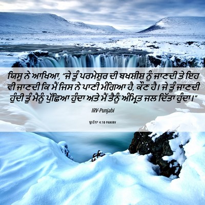 Picture 06 - ਯੂਹੰਨਾ 4:10 PANIRV - ਯਿਸੂ ਨੇ ਆਖਿਆ, “ਜੇ - Bible Verse Picture