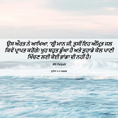 Picture 06 - ਯੂਹੰਨਾ 4:11 PANIRV - ਉਸ ਔਰਤ ਨੇ ਆਖਿਆ, - Bible Verse Picture