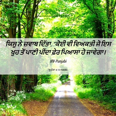 Picture 06 - ਯੂਹੰਨਾ 4:13 PANIRV - ਯਿਸੂ ਨੇ ਜ਼ਵਾਬ - Bible Verse Picture