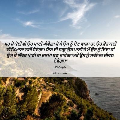 Picture 06 - ਯੂਹੰਨਾ 4:14 PANIRV - ਪਰ ਜੋ ਕੋਈ ਵੀ ਉਹ - Bible Verse Picture