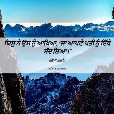 Picture 06 - ਯੂਹੰਨਾ 4:16 PANIRV - ਯਿਸੂ ਨੇ ਉਸ ਨੂੰ - Bible Verse Picture