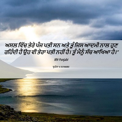 Picture 06 - ਯੂਹੰਨਾ 4:18 PANIRV - ਅਸਲ ਵਿੱਚ ਤੇਰੇ ਪੰਜ - Bible Verse Picture