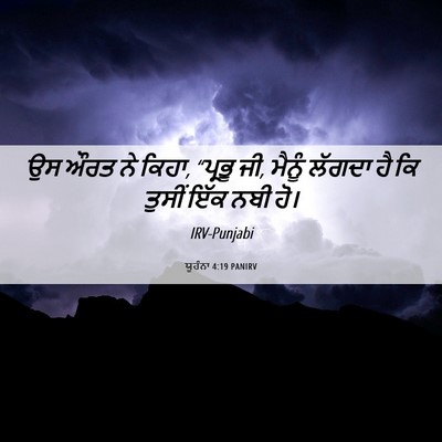 Picture 06 - ਯੂਹੰਨਾ 4:19 PANIRV - ਉਸ ਔਰਤ ਨੇ ਕਿਹਾ, - Bible Verse Picture