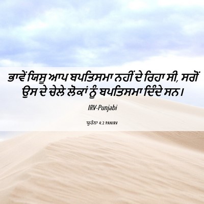 Picture 06 - ਯੂਹੰਨਾ 4:2 PANIRV - ਭਾਵੇਂ ਯਿਸੂ ਆਪ - Bible Verse Picture