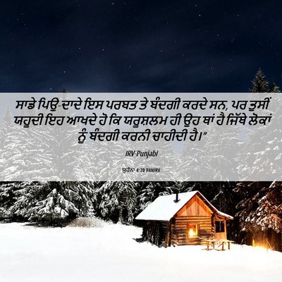 Picture 06 - ਯੂਹੰਨਾ 4:20 PANIRV - ਸਾਡੇ ਪਿਉ-ਦਾਦੇ ਇਸ - Bible Verse Picture