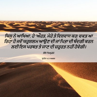 Picture 06 - ਯੂਹੰਨਾ 4:21 PANIRV - ਯਿਸੂ ਨੇ ਆਖਿਆ, ਹੇ - Bible Verse Picture