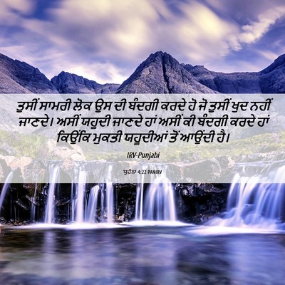 Picture 06 - ਯੂਹੰਨਾ 4:22 PANIRV - ਤੁਸੀਂ ਸਾਮਰੀ ਲੋਕ ਉਸ - Bible Verse Picture