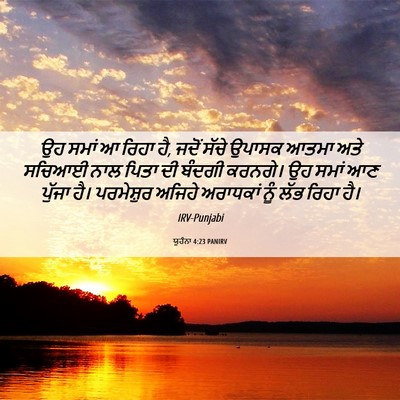 Picture 06 - ਯੂਹੰਨਾ 4:23 PANIRV - ਉਹ ਸਮਾਂ ਆ ਰਿਹਾ ਹੈ, - Bible Verse Picture
