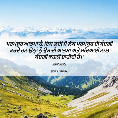 Picture 06 - ਯੂਹੰਨਾ 4:24 PANIRV - ਪਰਮੇਸ਼ੁਰ ਆਤਮਾ ਹੈ, - Bible Verse Picture
