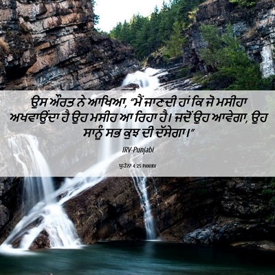 Picture 06 - ਯੂਹੰਨਾ 4:25 PANIRV - ਉਸ ਔਰਤ ਨੇ ਆਖਿਆ, - Bible Verse Picture