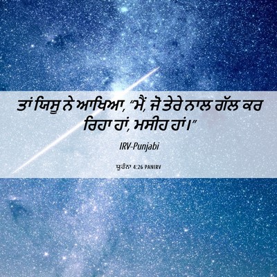Picture 06 - ਯੂਹੰਨਾ 4:26 PANIRV - ਤਾਂ ਯਿਸੂ ਨੇ ਆਖਿਆ, - Bible Verse Picture