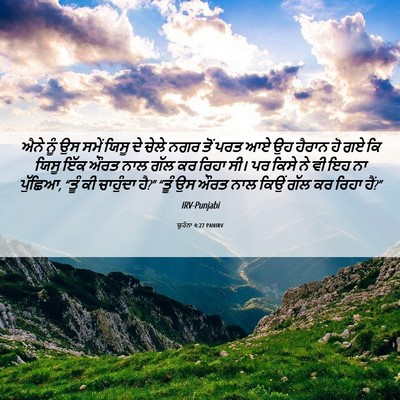 Picture 06 - ਯੂਹੰਨਾ 4:27 PANIRV - ਐਨੇ ਨੂੰ ਉਸ ਸਮੇਂ - Bible Verse Picture