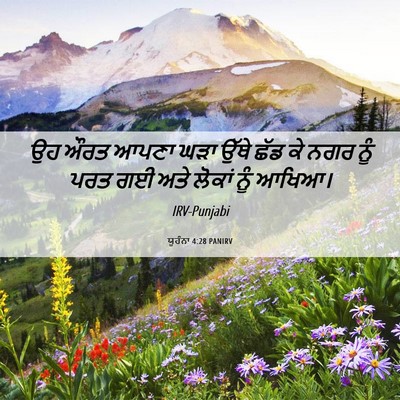 Picture 06 - ਯੂਹੰਨਾ 4:28 PANIRV - ਉਹ ਔਰਤ ਆਪਣਾ ਘੜਾ - Bible Verse Picture