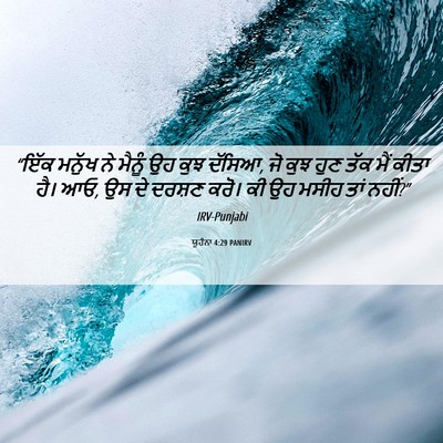 Picture 06 - ਯੂਹੰਨਾ 4:29 PANIRV - “ਇੱਕ ਮਨੁੱਖ ਨੇ - Bible Verse Picture