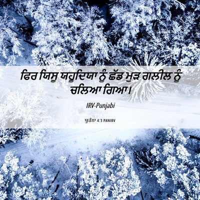 Picture 06 - ਯੂਹੰਨਾ 4:3 PANIRV - ਫਿਰ ਯਿਸੂ ਯਹੂਦਿਯਾ - Bible Verse Picture