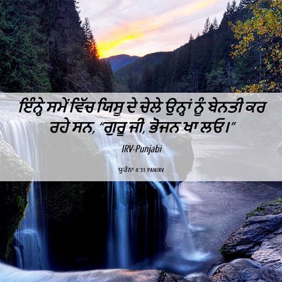 Picture 06 - ਯੂਹੰਨਾ 4:31 PANIRV - ਇੰਨ੍ਹੇ ਸਮੇਂ ਵਿੱਚ - Bible Verse Picture
