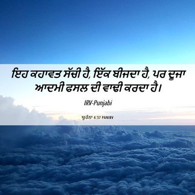 Picture 06 - ਯੂਹੰਨਾ 4:37 PANIRV - ਇਹ ਕਹਾਵਤ ਸੱਚੀ ਹੈ, - Bible Verse Picture