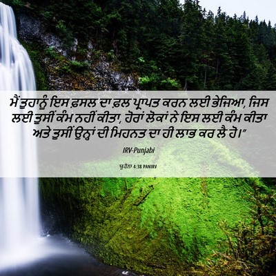 Picture 06 - ਯੂਹੰਨਾ 4:38 PANIRV - ਮੈਂ ਤੁਹਾਨੂੰ ਇਸ - Bible Verse Picture