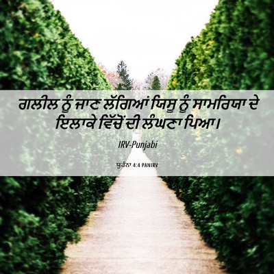 Picture 06 - ਯੂਹੰਨਾ 4:4 PANIRV - ਗਲੀਲ ਨੂੰ ਜਾਣ - Bible Verse Picture