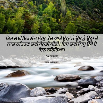Picture 06 - ਯੂਹੰਨਾ 4:40 PANIRV - ਇਸ ਲਈ ਇਹ ਲੋਕ ਯਿਸੂ - Bible Verse Picture