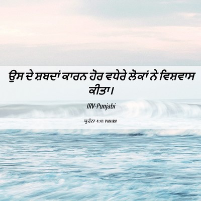 Picture 06 - ਯੂਹੰਨਾ 4:41 PANIRV - ਉਸ ਦੇ ਸ਼ਬਦਾਂ ਕਾਰਨ - Bible Verse Picture