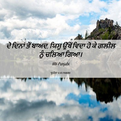 Picture 06 - ਯੂਹੰਨਾ 4:43 PANIRV - ਦੋ ਦਿਨਾਂ ਤੋਂ ਬਾਅਦ, - Bible Verse Picture