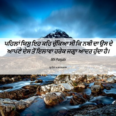 Picture 06 - ਯੂਹੰਨਾ 4:44 PANIRV - ਪਹਿਲਾਂ ਯਿਸੂ ਇਹ ਕਹਿ - Bible Verse Picture