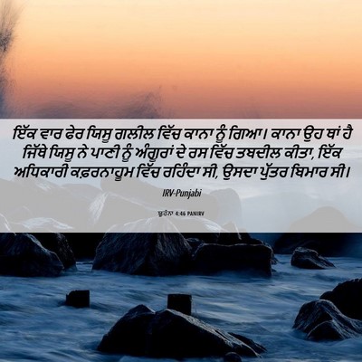 Picture 06 - ਯੂਹੰਨਾ 4:46 PANIRV - ਇੱਕ ਵਾਰ ਫੇਰ ਯਿਸੂ - Bible Verse Picture