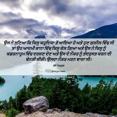 Picture 06 - ਯੂਹੰਨਾ 4:47 PANIRV - ਉਸ ਨੇ ਸੁਣਿਆ ਕਿ ਯਿਸੂ - Bible Verse Picture