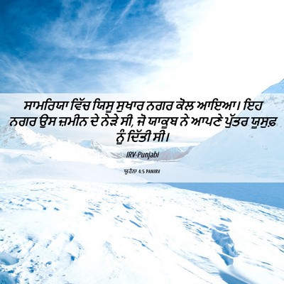 Picture 06 - ਯੂਹੰਨਾ 4:5 PANIRV - ਸਾਮਰਿਯਾ ਵਿੱਚ ਯਿਸੂ - Bible Verse Picture