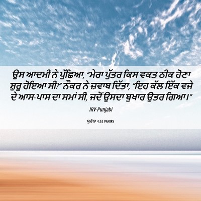 Picture 06 - ਯੂਹੰਨਾ 4:52 PANIRV - ਉਸ ਆਦਮੀ ਨੇ ਪੁੱਛਿਆ, - Bible Verse Picture
