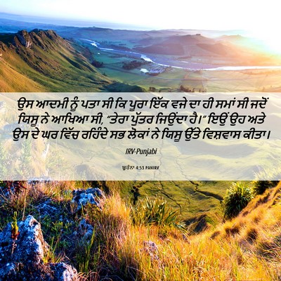 Picture 06 - ਯੂਹੰਨਾ 4:53 PANIRV - ਉਸ ਆਦਮੀ ਨੂੰ ਪਤਾ ਸੀ - Bible Verse Picture