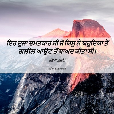 Picture 06 - ਯੂਹੰਨਾ 4:54 PANIRV - ਇਹ ਦੂਜਾ ਚਮਤਕਾਰ ਸੀ - Bible Verse Picture