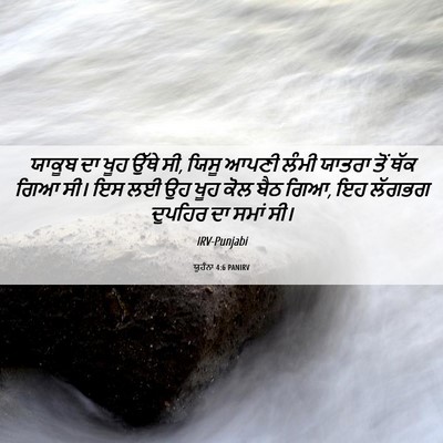 Picture 06 - ਯੂਹੰਨਾ 4:6 PANIRV - ਯਾਕੂਬ ਦਾ ਖੂਹ ਉੱਥੇ - Bible Verse Picture