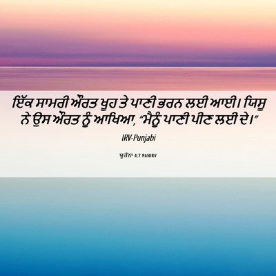Picture 06 - ਯੂਹੰਨਾ 4:7 PANIRV - ਇੱਕ ਸਾਮਰੀ ਔਰਤ ਖੂਹ - Bible Verse Picture