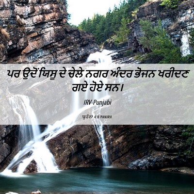 Picture 06 - ਯੂਹੰਨਾ 4:8 PANIRV - ਪਰ ਉਦੋਂ ਯਿਸੂ ਦੇ - Bible Verse Picture