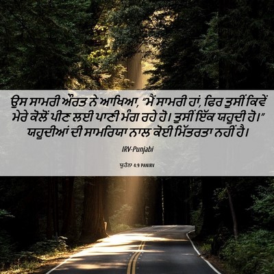 Picture 06 - ਯੂਹੰਨਾ 4:9 PANIRV - ਉਸ ਸਾਮਰੀ ਔਰਤ ਨੇ - Bible Verse Picture