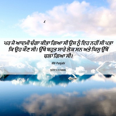 Picture 06 - ਯੂਹੰਨਾ 5:13 PANIRV - ਪਰ ਜੋ ਆਦਮੀ ਚੰਗਾ - Bible Verse Picture