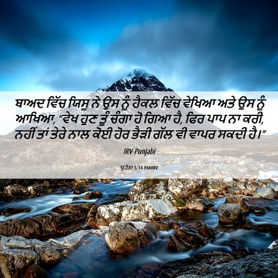 Picture 06 - ਯੂਹੰਨਾ 5:14 PANIRV - ਬਾਅਦ ਵਿੱਚ ਯਿਸੂ ਨੇ - Bible Verse Picture