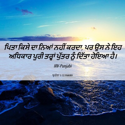 Picture 06 - ਯੂਹੰਨਾ 5:22 PANIRV - ਪਿਤਾ ਕਿਸੇ ਦਾ ਨਿਆਂ - Bible Verse Picture