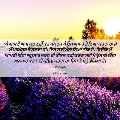 Picture 06 - ਯੂਹੰਨਾ 5:30 PANIRV - “ਮੈਂ ਆਪਣੇ ਆਪ ਕੁਝ - Bible Verse Picture