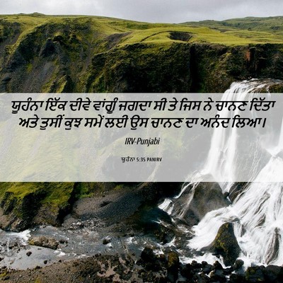 Picture 06 - ਯੂਹੰਨਾ 5:35 PANIRV - ਯੂਹੰਨਾ ਇੱਕ ਦੀਵੇ - Bible Verse Picture