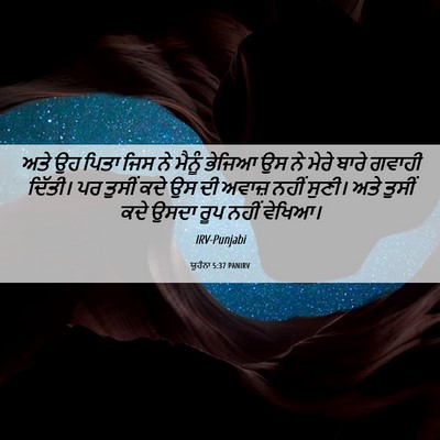Picture 06 - ਯੂਹੰਨਾ 5:37 PANIRV - ਅਤੇ ਉਹ ਪਿਤਾ ਜਿਸ ਨੇ - Bible Verse Picture