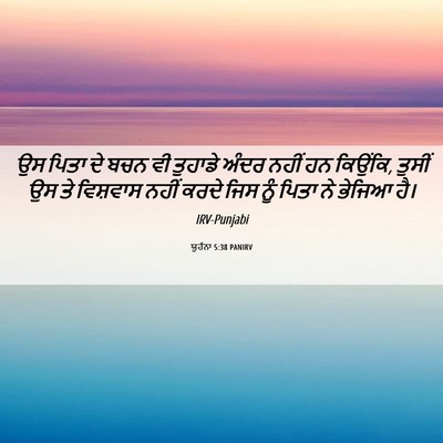 Picture 06 - ਯੂਹੰਨਾ 5:38 PANIRV - ਉਸ ਪਿਤਾ ਦੇ ਬਚਨ ਵੀ - Bible Verse Picture