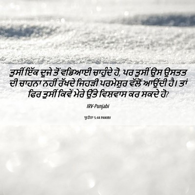 Picture 06 - ਯੂਹੰਨਾ 5:44 PANIRV - ਤੁਸੀਂ ਇੱਕ ਦੂਜੇ ਤੋਂ - Bible Verse Picture