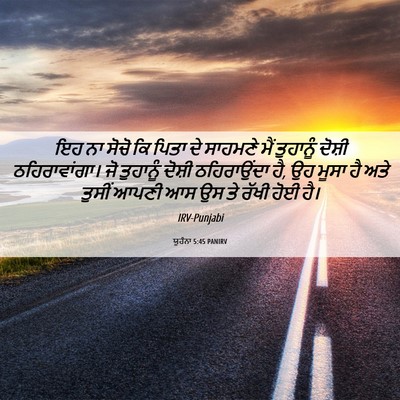 Picture 06 - ਯੂਹੰਨਾ 5:45 PANIRV - ਇਹ ਨਾ ਸੋਚੋ ਕਿ ਪਿਤਾ - Bible Verse Picture
